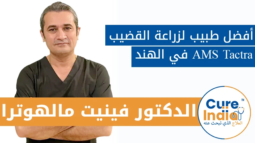 دكتور. فينيت مالهوترا: أفضل طبيب لزراعة القضيب AMS Tactra في الهند